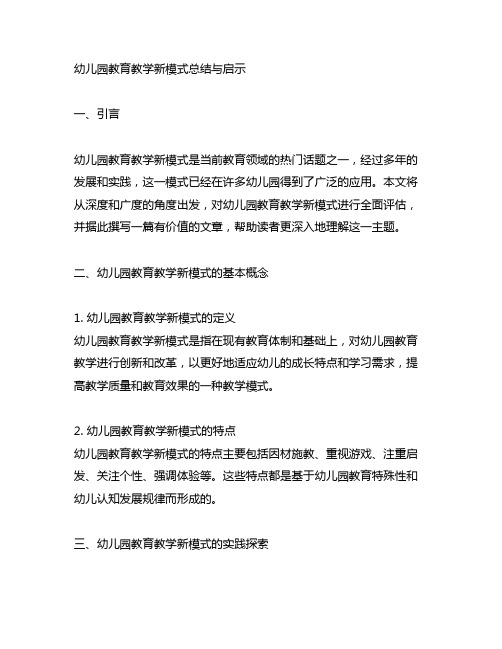 幼儿园教育教学新模式总结与启示