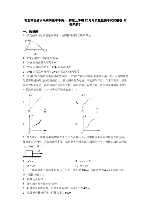 湖北湖北省水果湖高级中学高一 物理上学期12月月质量检测考试试题卷 附答案解析