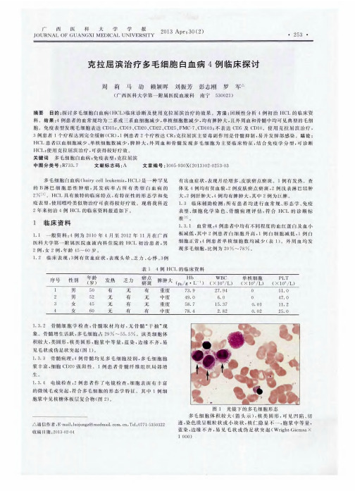 克拉屈滨治疗多毛细胞白血病4例临床探讨