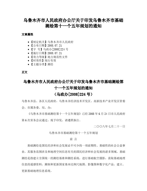 乌鲁木齐市人民政府办公厅关于印发乌鲁木齐市基础测绘第十一个五年规划的通知