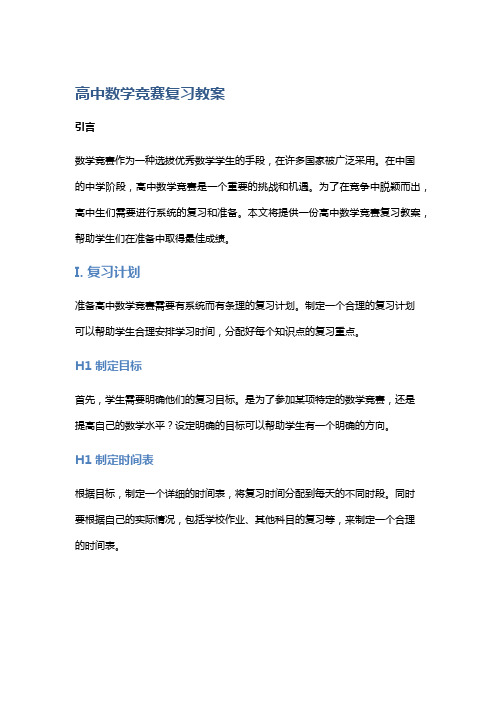 高中数学竞赛复习教案