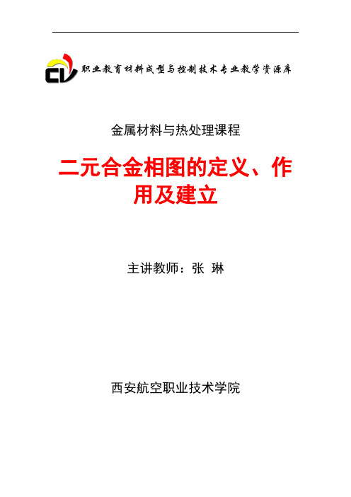 二元合金相图的定义、作用及建立(精)