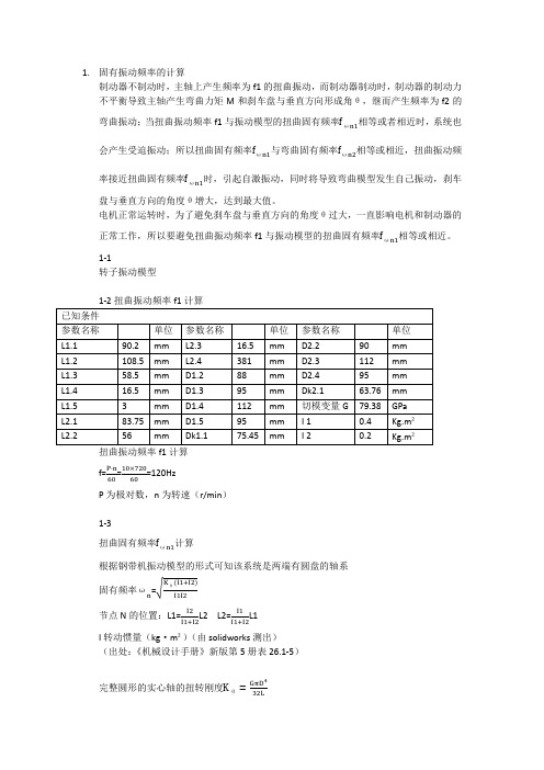 固有频率及花键承载能力的计算