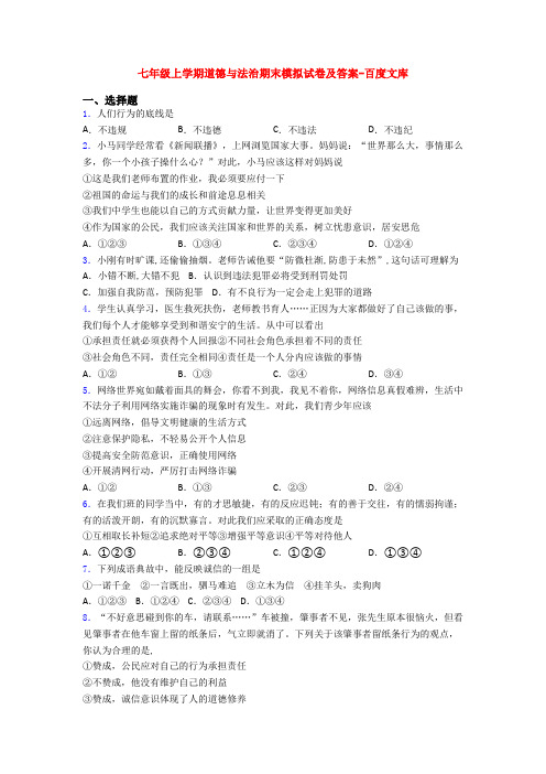 七年级上学期道德与法治期末模拟试卷及答案-百度文库