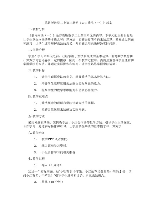 苏教版数学二上第三单元《表内乘法(一)》教案