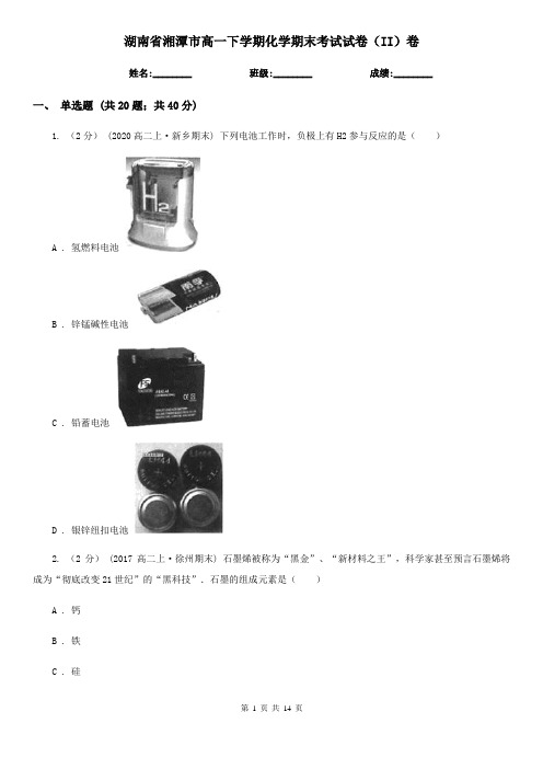 湖南省湘潭市高一下学期化学期末考试试卷(II)卷