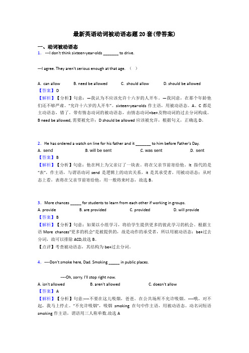 最新英语动词被动语态题20套(带答案)