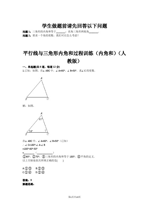 八年级数学平行线与三角形内角和过程训练(内角和)(人教版)(含答案)