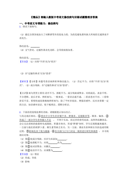 【精品】部编人教版中考语文修改病句训练试题整理含答案