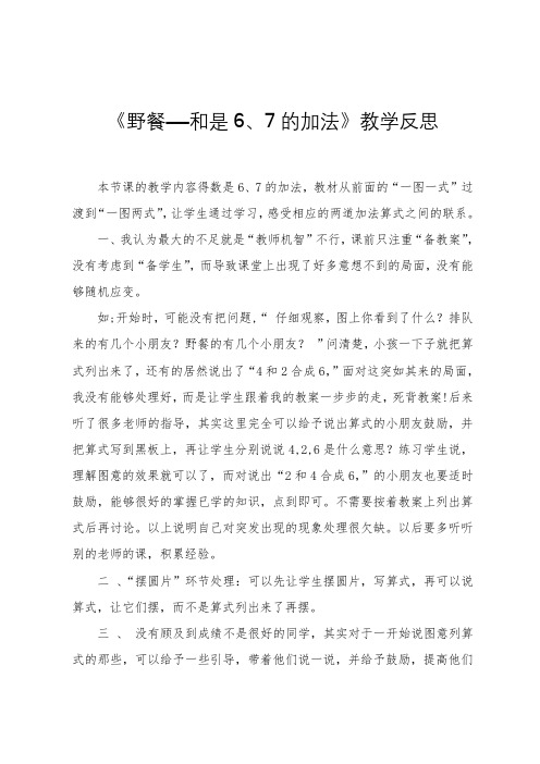 青岛版小学数学一年级上册《野餐——和是6、7的加法》教学反思
