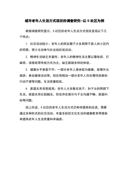 城市老年人生活方式现状的调查研究--以S社区为例