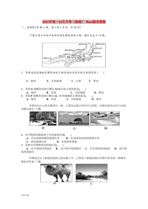 2021-2022年高一12月月考(地理) Word版含答案