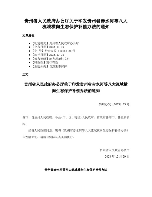 贵州省人民政府办公厅关于印发贵州省赤水河等八大流域横向生态保护补偿办法的通知