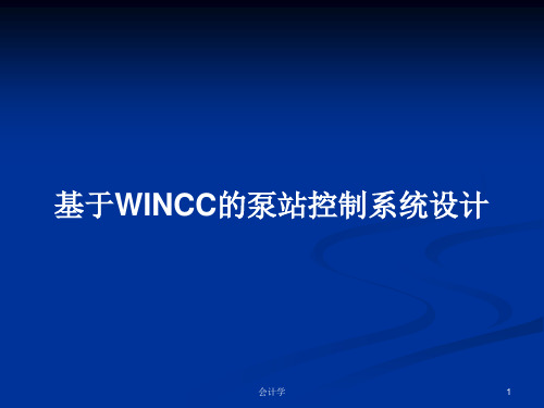 基于WINCC的泵站控制系统设计PPT学习教案