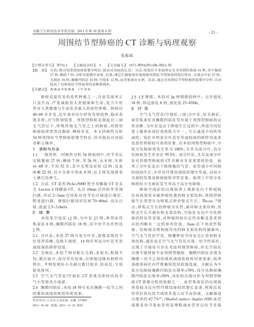 周围结节型肺癌的CT诊断与病理观察