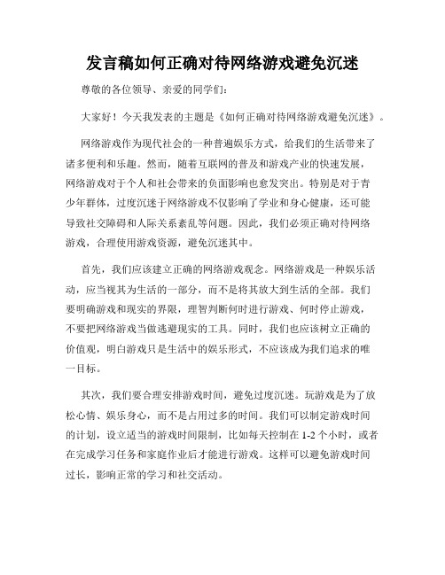 发言稿如何正确对待网络游戏避免沉迷