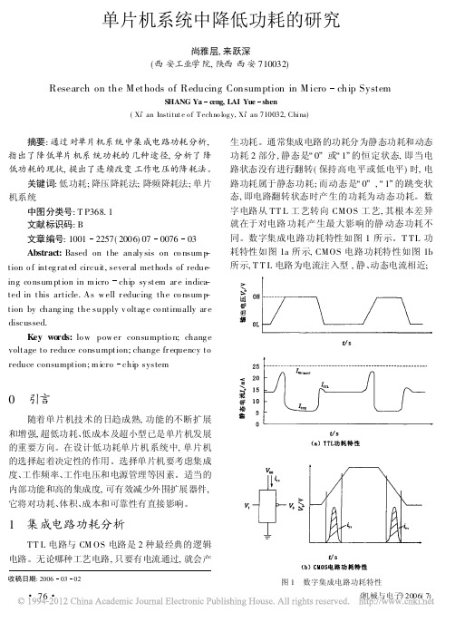 单片机系统中降低功耗的研究