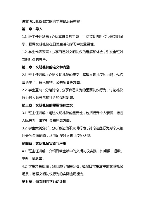 讲文明知礼仪做文明同学主题班会教案