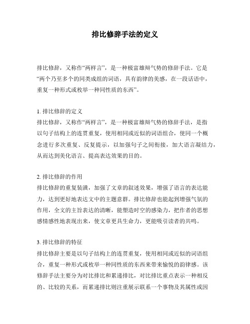 排比修辞手法的定义