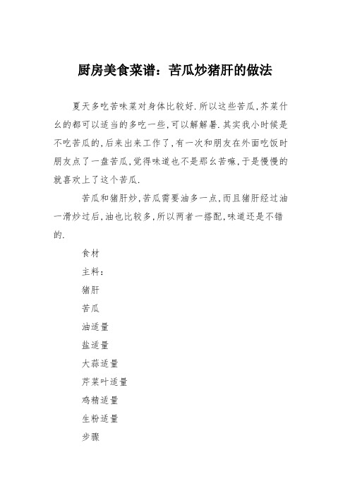 厨房美食菜谱:苦瓜炒猪肝的做法