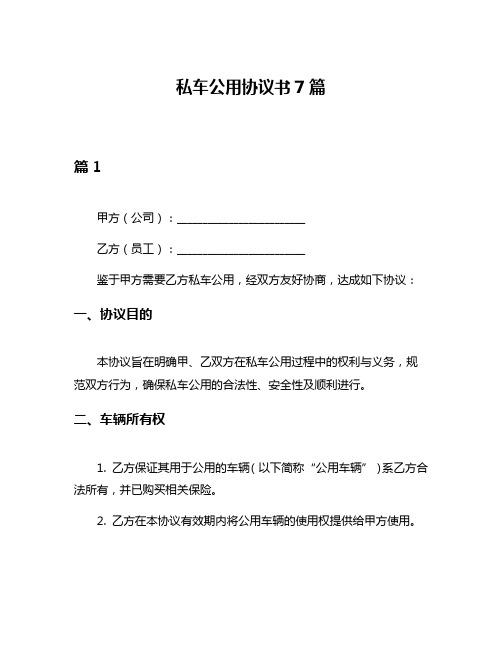 私车公用协议书7篇