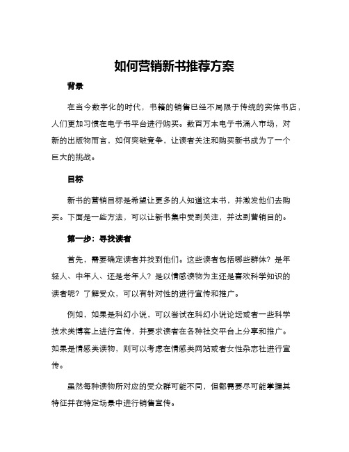 如何营销新书推荐方案