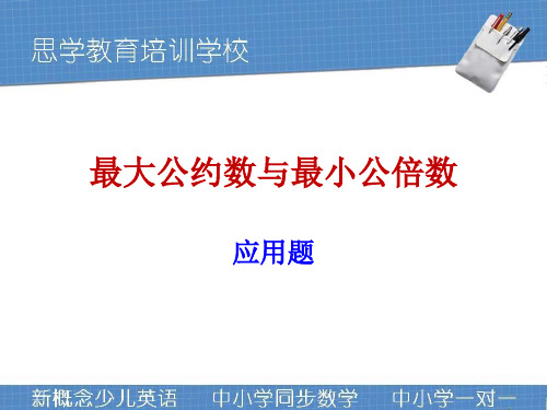 最大公约数和最小公倍数应用题