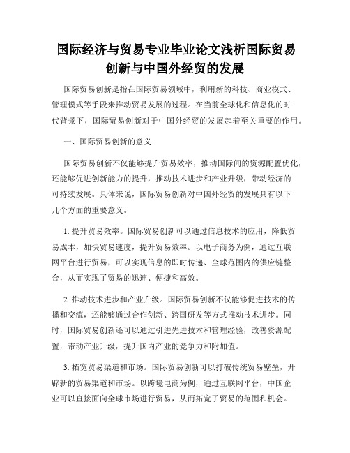  国际经济与贸易专业毕业论文浅析国际贸易创新与中国外经贸的发展