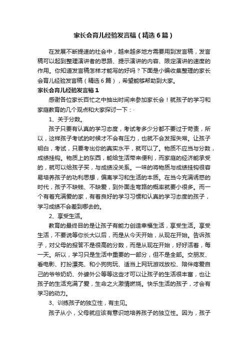 家长会育儿经验发言稿（精选6篇）