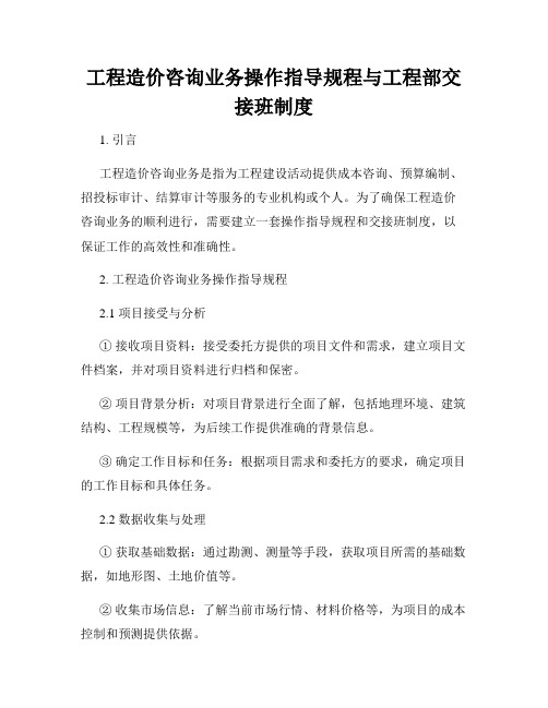 工程造价咨询业务操作指导规程与工程部交接班制度