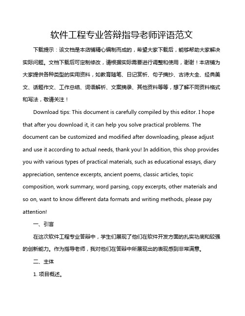 软件工程专业答辩指导老师评语范文