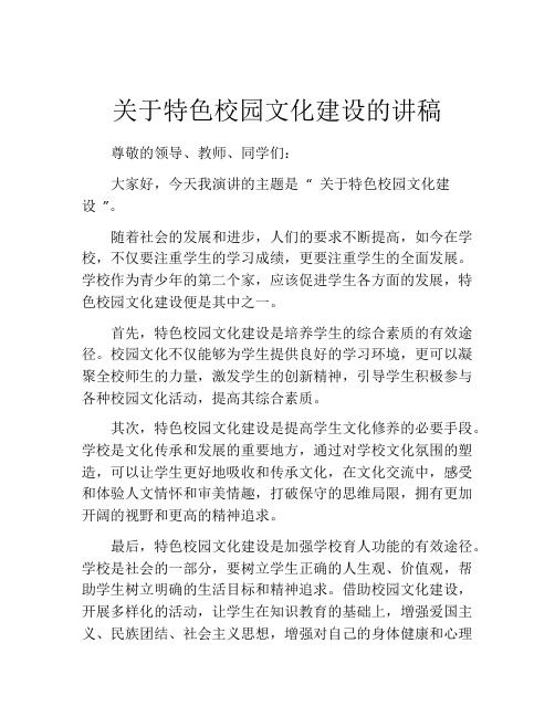 关于特色校园文化建设的讲稿