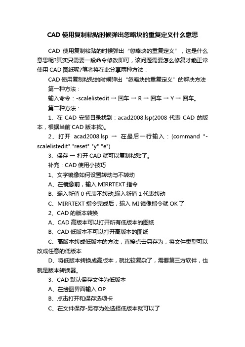 CAD使用复制粘贴时候弹出忽略块的重复定义什么意思