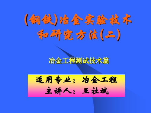 有关钢铁冶金的实验技术与研究方法