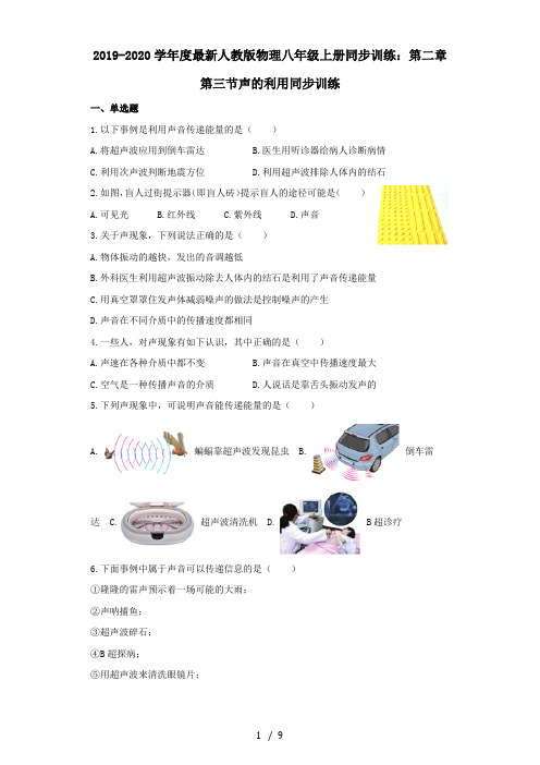 2019-2020学年度最新人教版物理八年级上册同步训练：第二章第三节声的利用同步训练