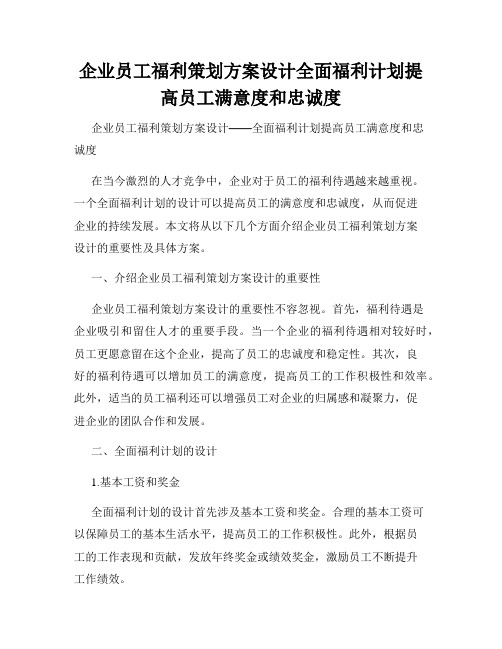 企业员工福利策划方案设计全面福利计划提高员工满意度和忠诚度