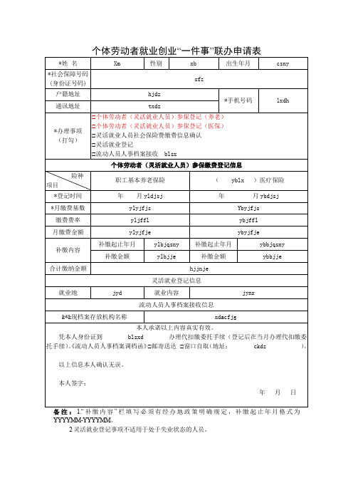 《个体劳动者就业创业“一件事”联办申请表》