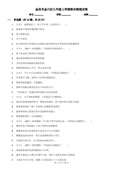 金昌市金川区九年级上学期期末物理试卷