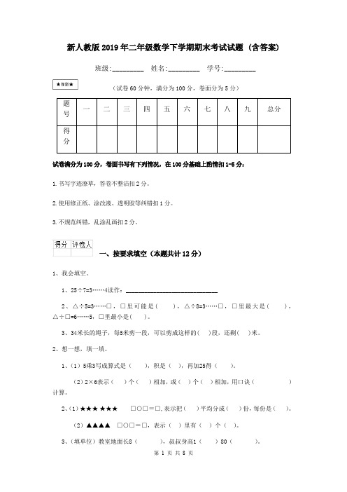 新人教版2019年二年级数学下学期期末考试试题 (含答案)