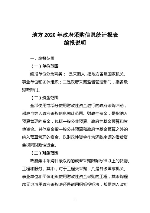 地方2020年政府采购信息统计报表编报说明