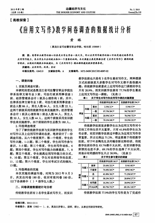 《应用文写作》教学问卷调查的数据统计分析