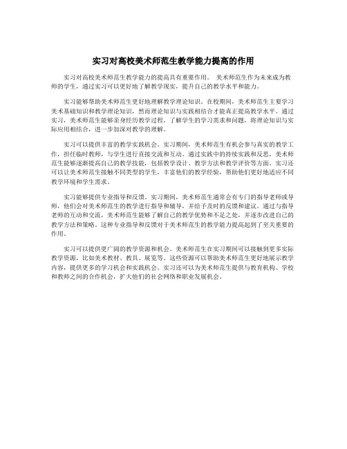 实习对高校美术师范生教学能力提高的作用