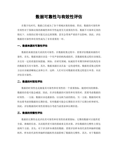 数据可靠性与有效性评估