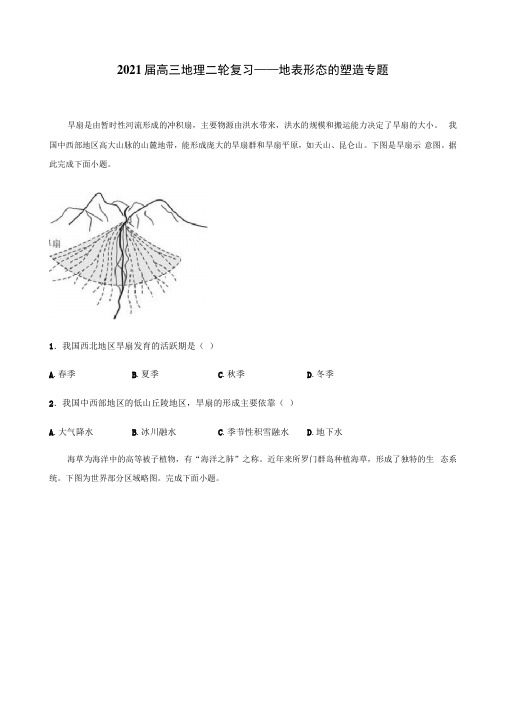 2021届高三地理二轮复习——地表形态的塑造专题