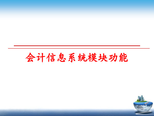 最新会计信息系统模块功能