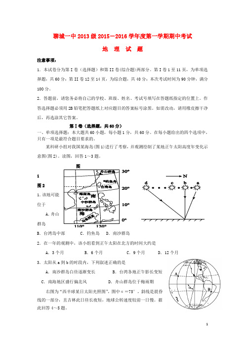 山东省聊城市第一中学高三地理上学期期中(11月)试题