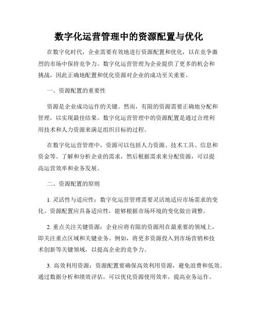 数字化运营管理中的资源配置与优化