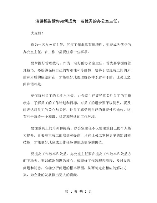 演讲稿告诉你如何成为一名优秀的办公室主任