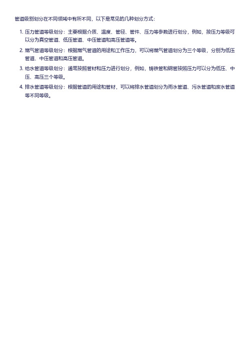 管道级别划分 pdf