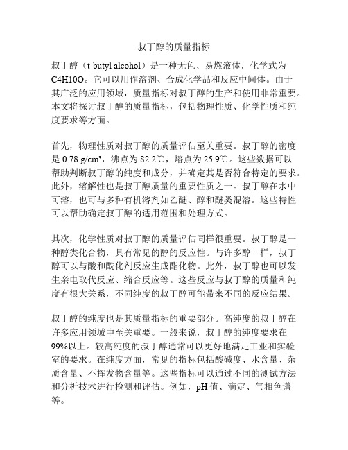 叔丁醇的质量指标